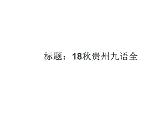 2018年秋九年级语文人教版下册课件：6 变色龙.ppt