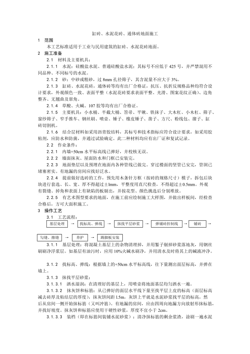 012缸砖、水泥花砖、通体砖地面施工(1).doc_第1页