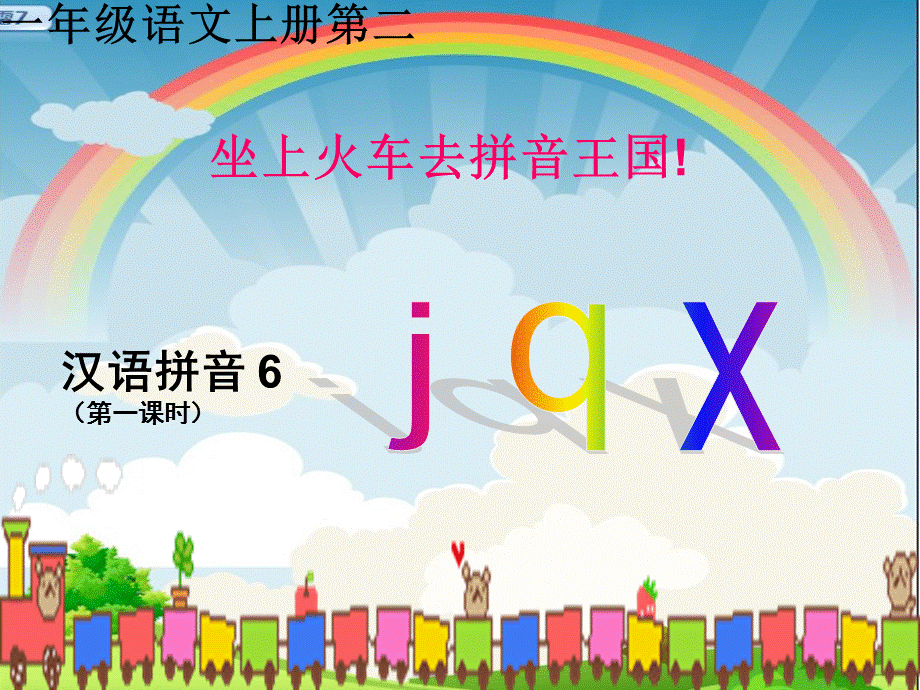 一年级上册汉语拼音jqx-ppt课件（经典实用）.ppt_第1页