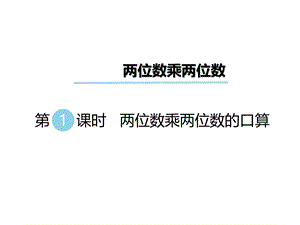 三年级下册数学课件-第一单元 两位数乘两位数 第1课时 两位数乘两位数的口算｜苏教版 .ppt