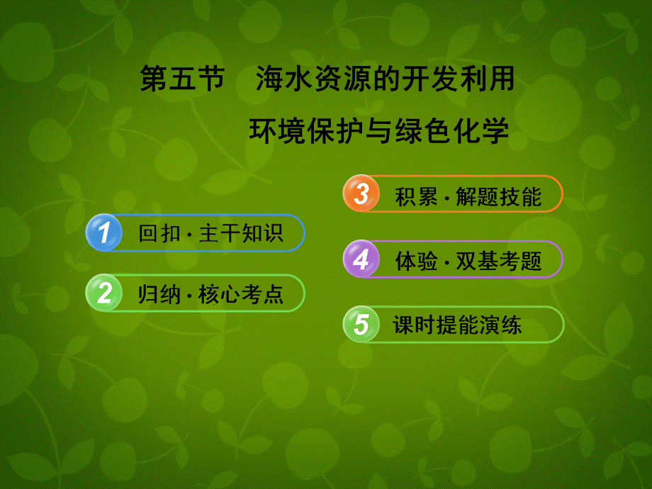 【全程复习方略】2013版高考化学 45海水资源的开发利用 环境保护与绿色化学课件 新人教版.ppt_第1页