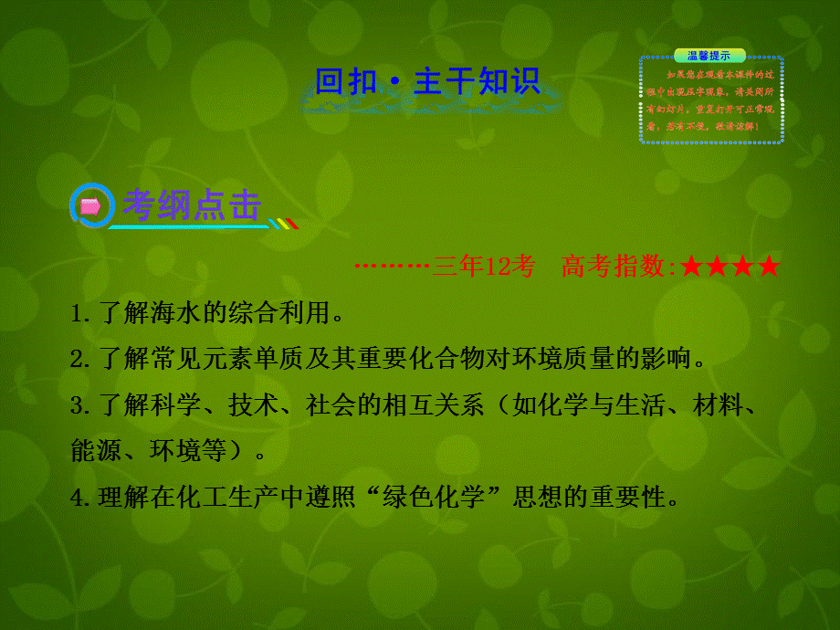 【全程复习方略】2013版高考化学 45海水资源的开发利用 环境保护与绿色化学课件 新人教版.ppt_第2页