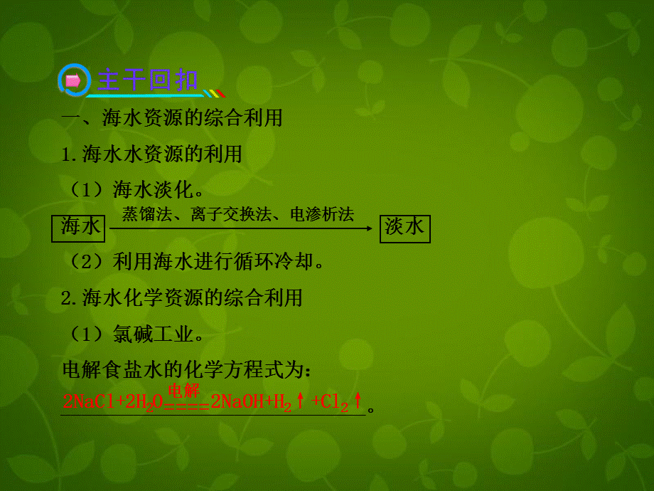 【全程复习方略】2013版高考化学 45海水资源的开发利用 环境保护与绿色化学课件 新人教版.ppt_第3页