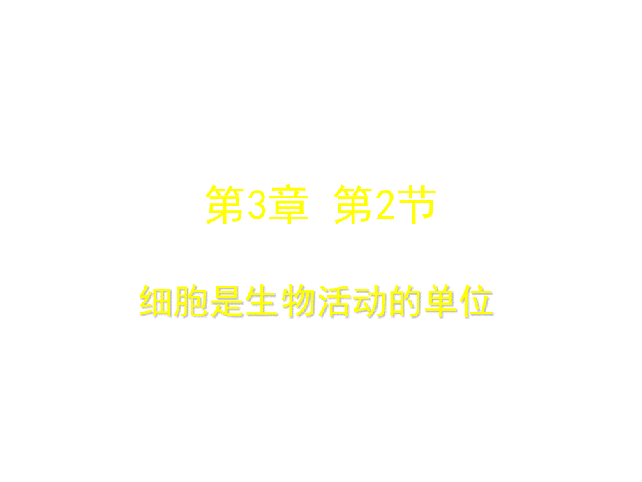 （北师大版）2018年秋七年级上学期生物教学课件：2.2 细胞是生命活动的单位 (共33张PPT).ppt_第1页