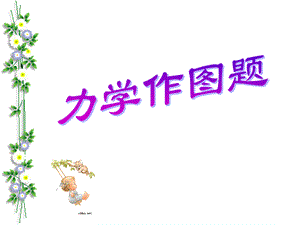 人教版八年级物理 力学作图题.ppt