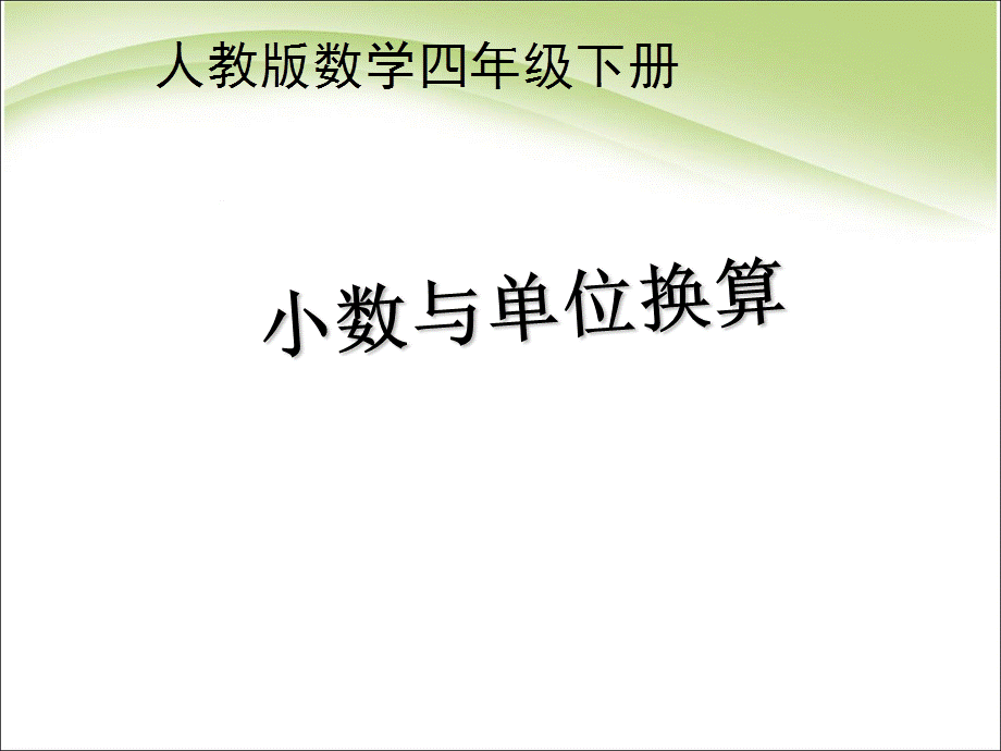 【优选】四年级下册数学课件－4.4《小数与单位换算》｜ 人教新课标.ppt_第1页