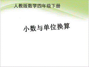 【优选】四年级下册数学课件－4.4《小数与单位换算》｜ 人教新课标.ppt