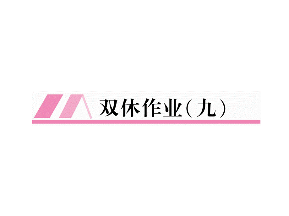 2018年秋九年级语文部编版习题课件：双休作业 .ppt_第2页