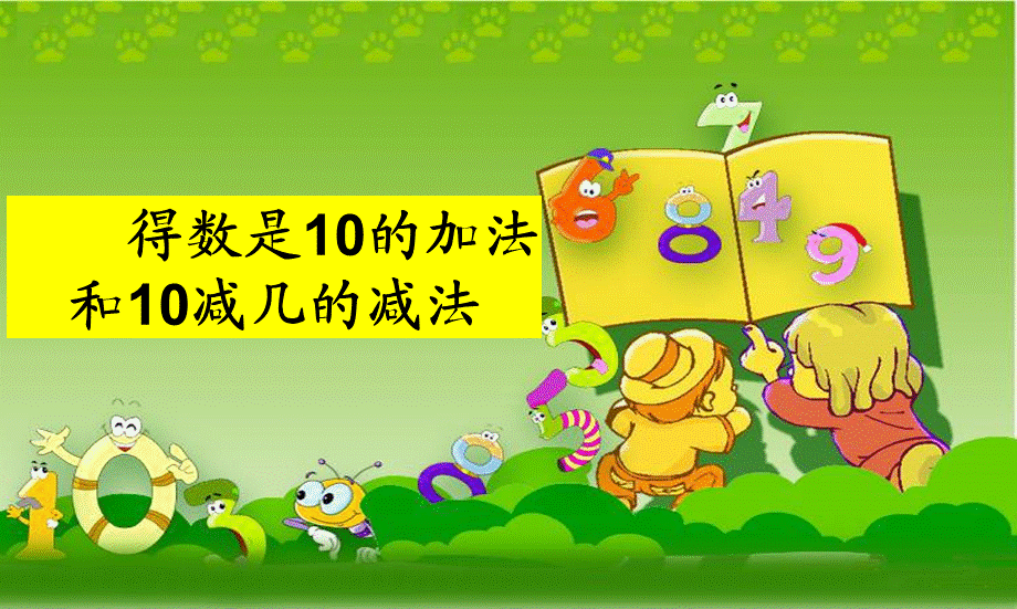 《得数是10的加法和10减几减法》（经典实用）.ppt_第1页