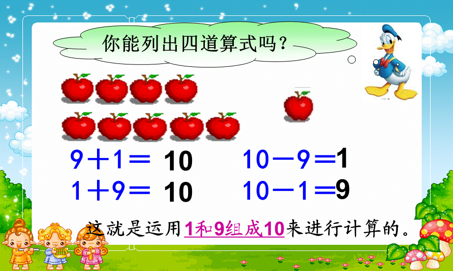 《得数是10的加法和10减几减法》（经典实用）.ppt_第3页