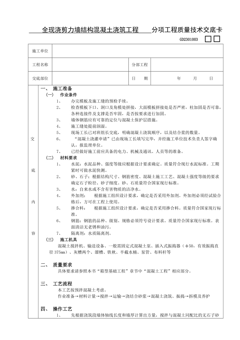 15全现浇剪力墙结构混凝土浇筑工程.doc_第1页