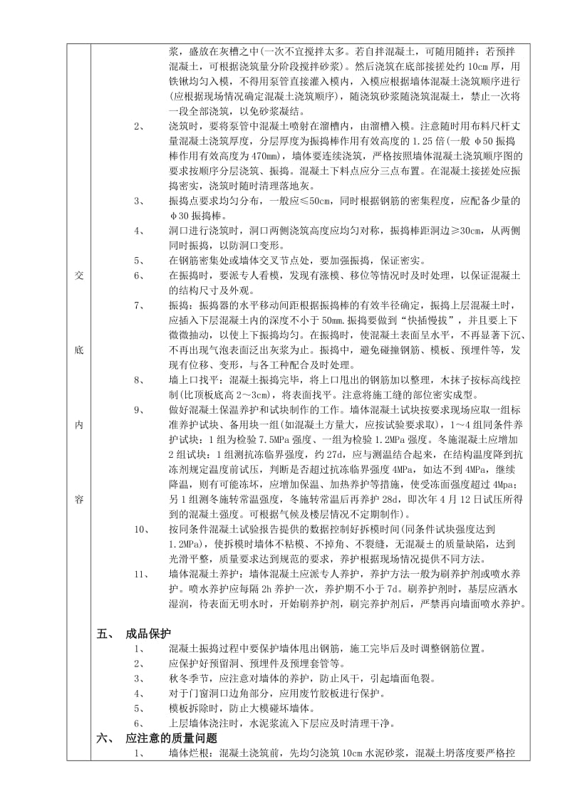 15全现浇剪力墙结构混凝土浇筑工程.doc_第2页