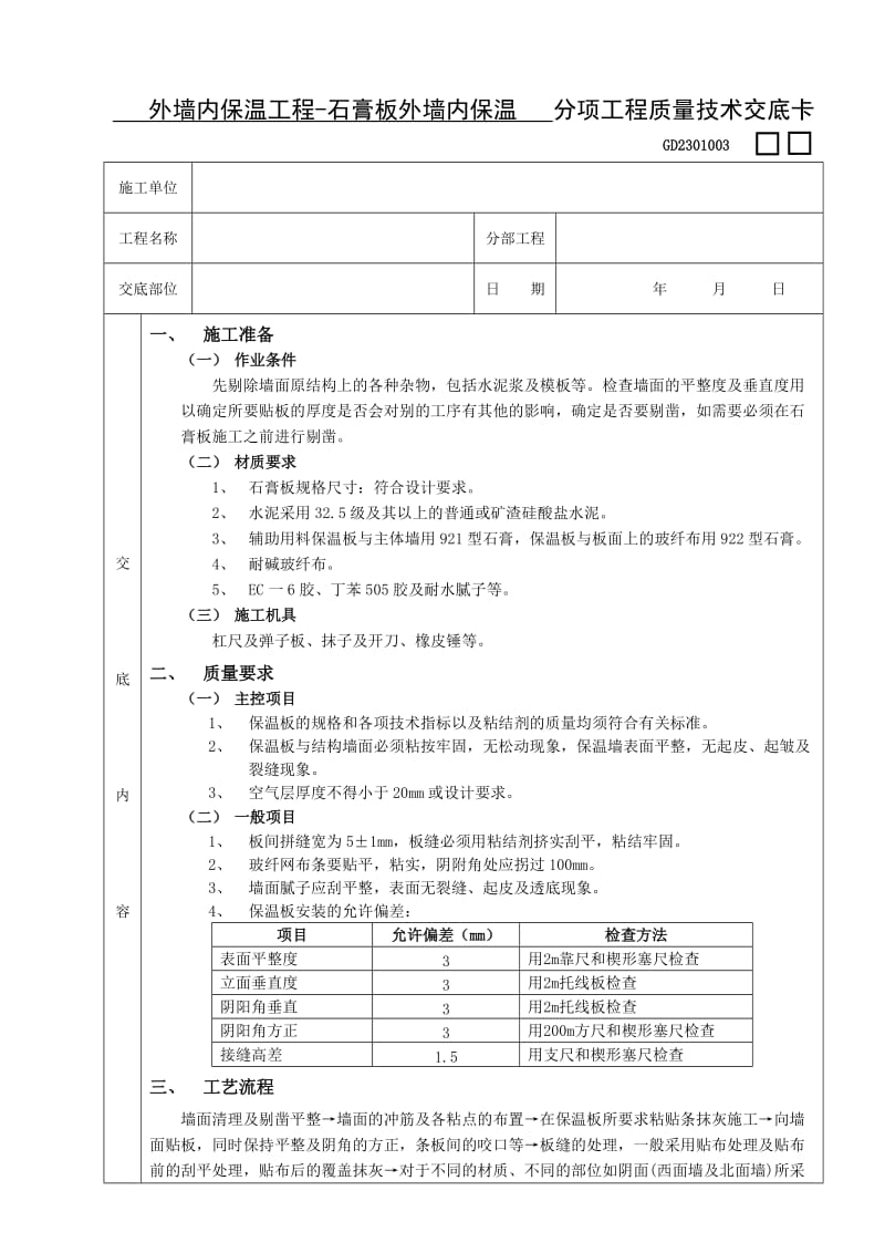 05外墙内保温工程-石膏板外墙内保温.doc_第1页