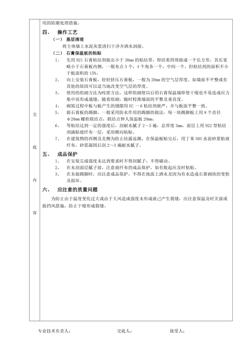 05外墙内保温工程-石膏板外墙内保温.doc_第2页