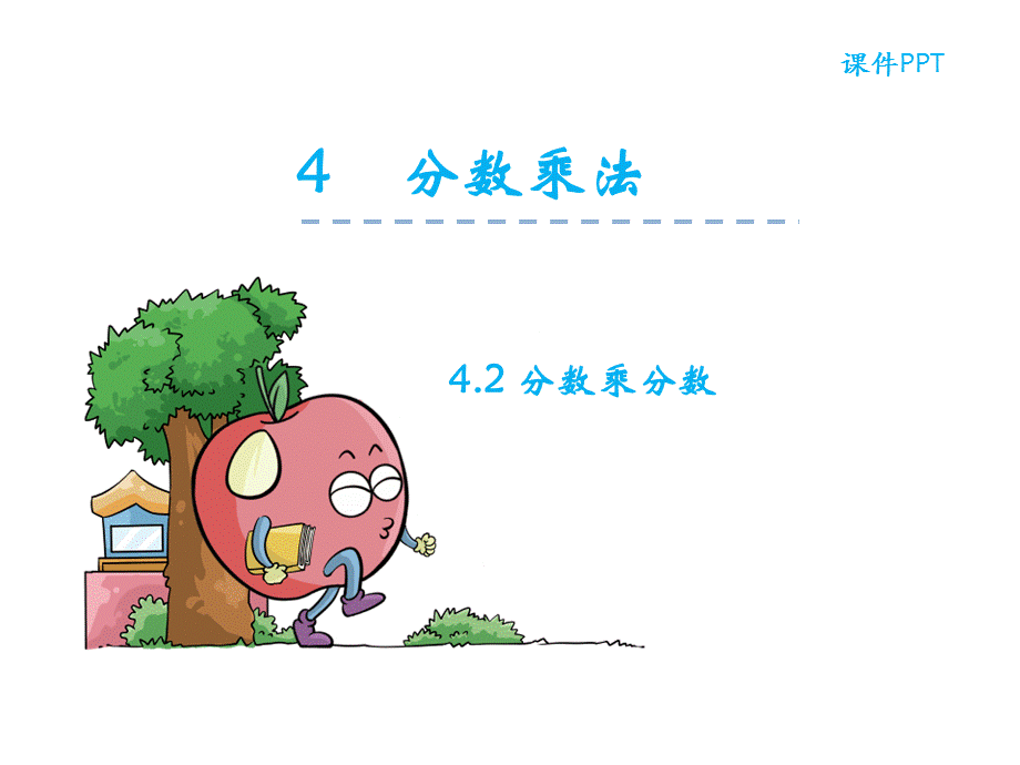 五年级下数学课件-分数乘分数_冀教版.ppt_第1页