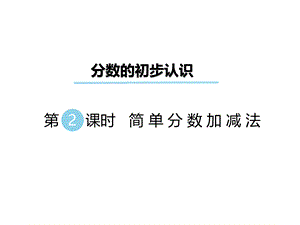 三年级下数学课件-第八单元 分数的初步认识 第2课时 简单分数加减法｜冀教版 .ppt