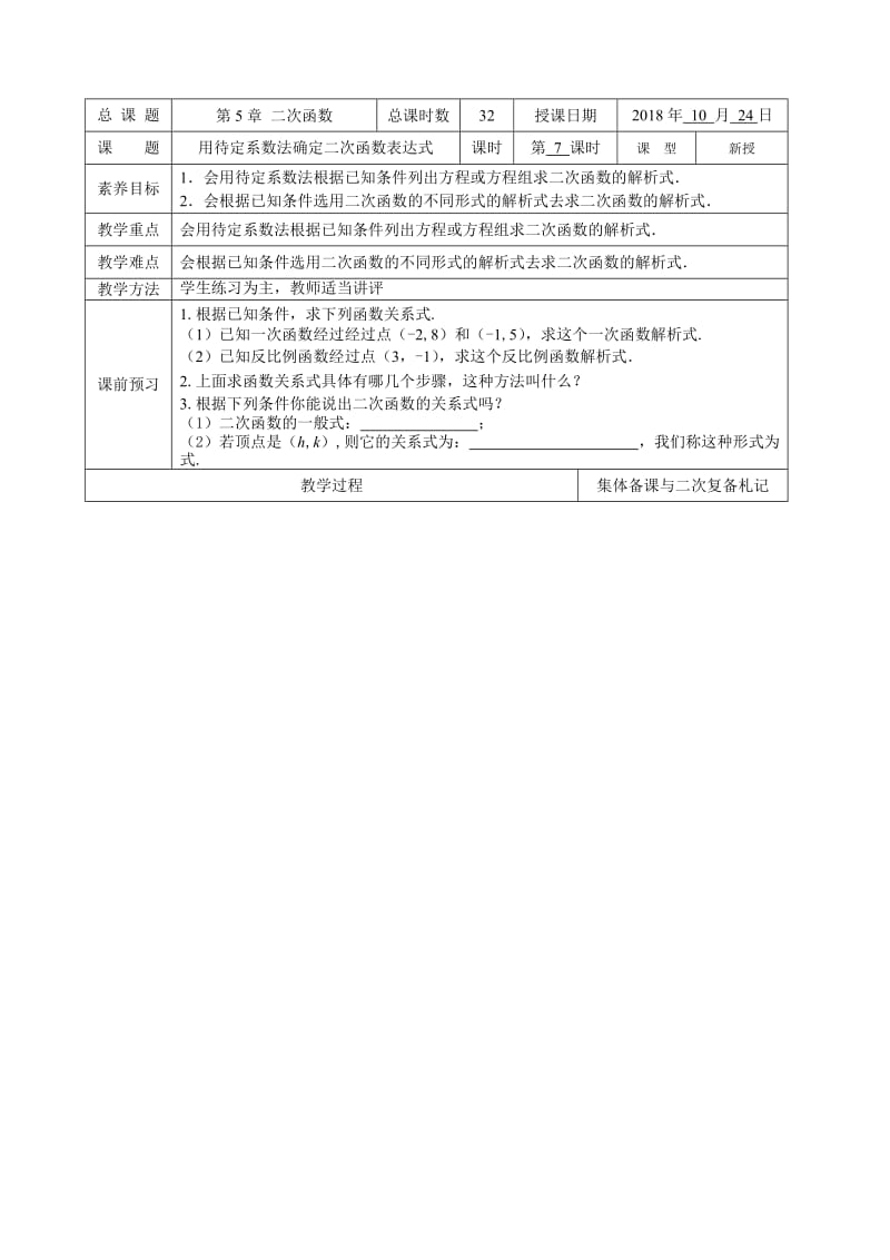 新苏科版九年级数学下册《5章 二次函数5.3 用待定系数法确定二次函数表达式》教案_16.doc_第1页