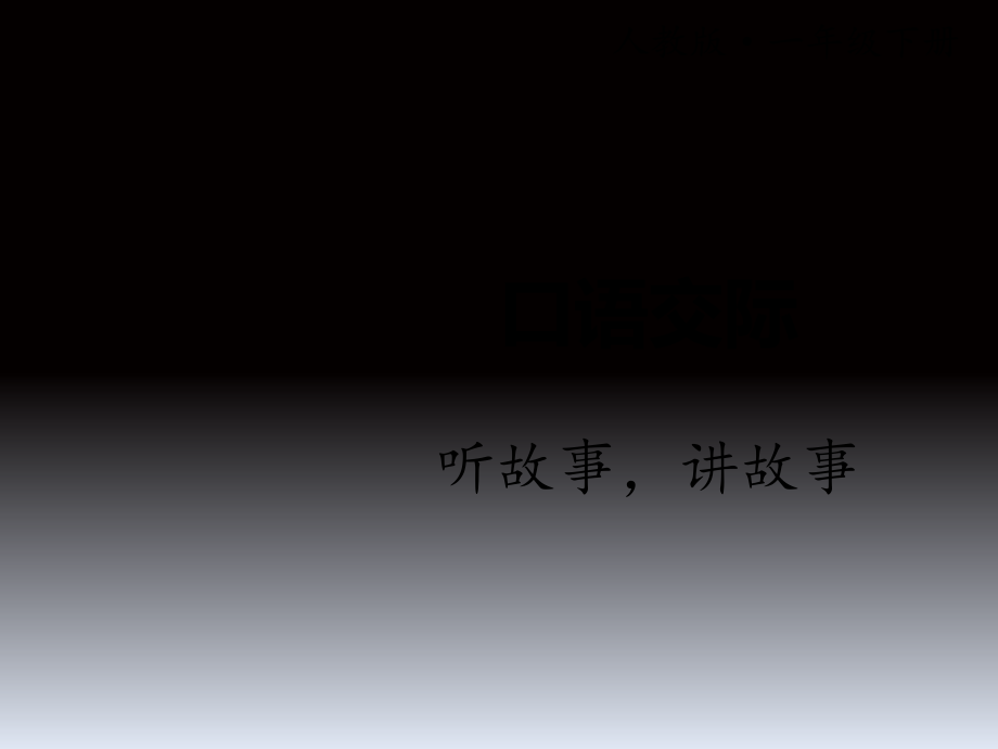 一年级下册语文课件－语文园地一口语交际：听故事讲故事｜人教部编版 .ppt_第1页