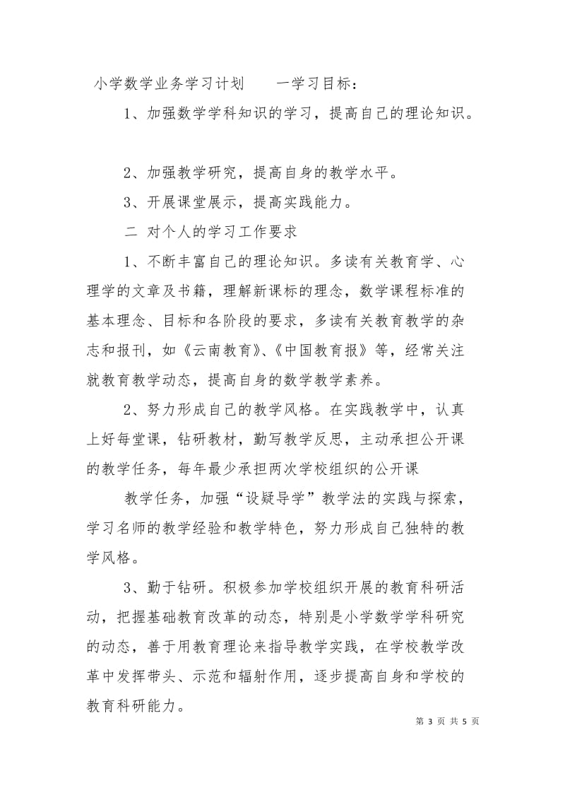 小学数学业务学习计划.doc_第3页