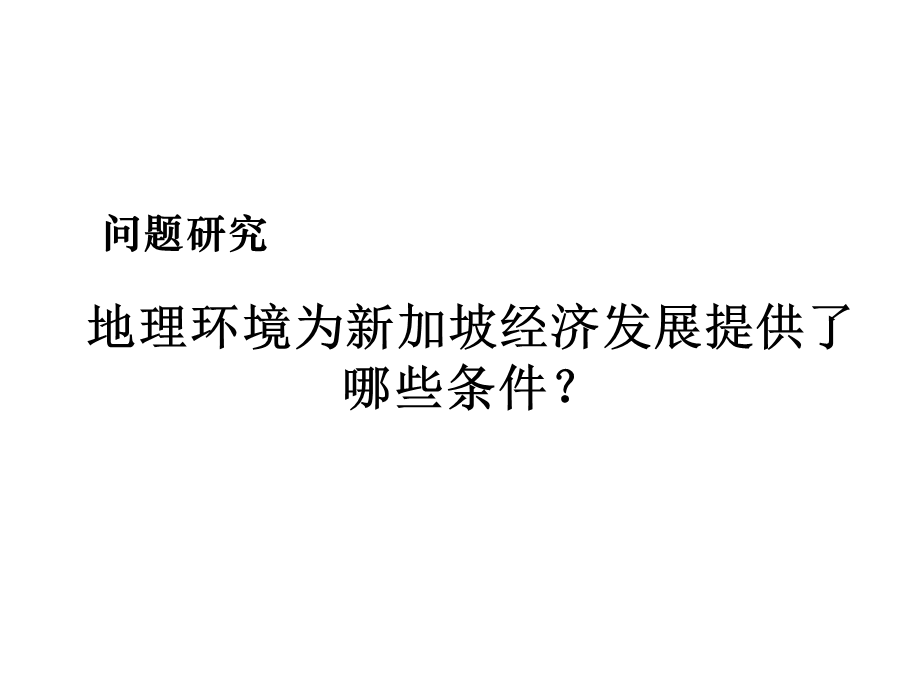 人教版高中地理必修3第一章问题研究《地理环境为新加坡经济发展提供了哪些条件》优质课件3.pptx_第1页