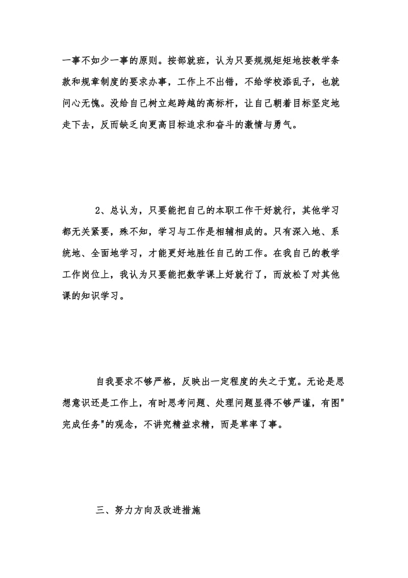 年度新版庸懒散贪学校教师个人自查报告汇编.docx_第3页