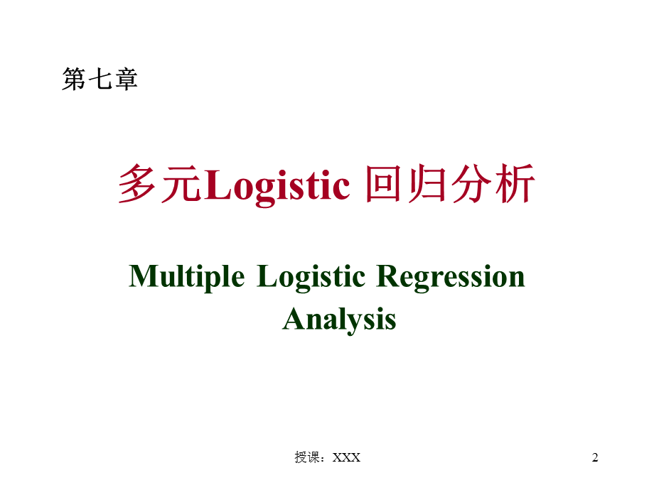 7_多元Logistic_回归分析PPT课件.ppt_第2页