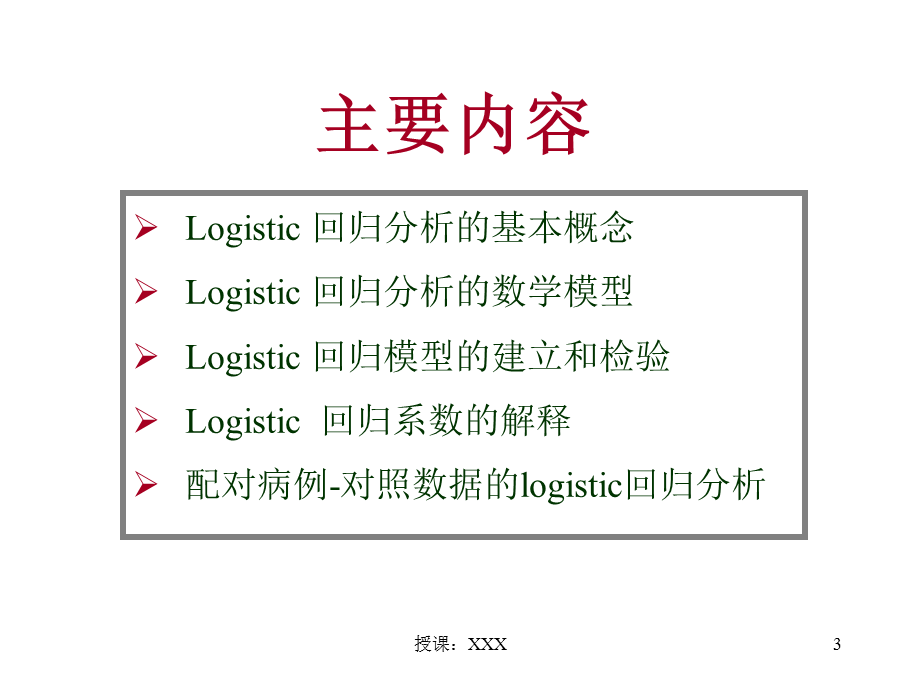 7_多元Logistic_回归分析PPT课件.ppt_第3页