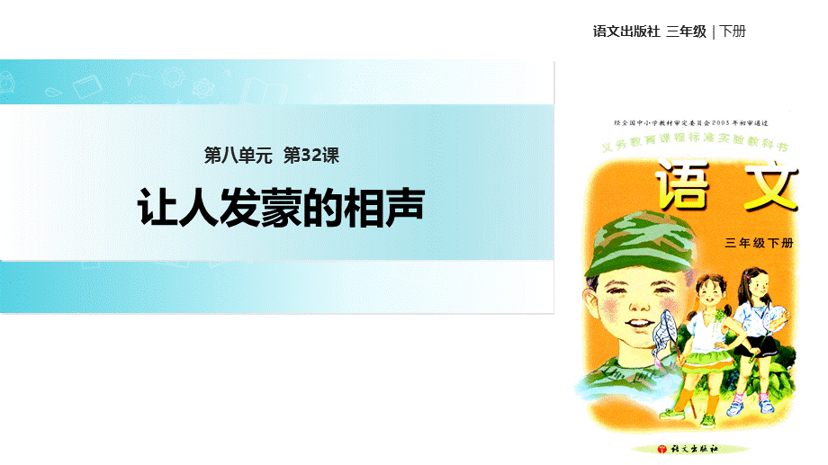 三年级下册语文课件-32让人发蒙的相声∣语文A版 .ppt_第1页