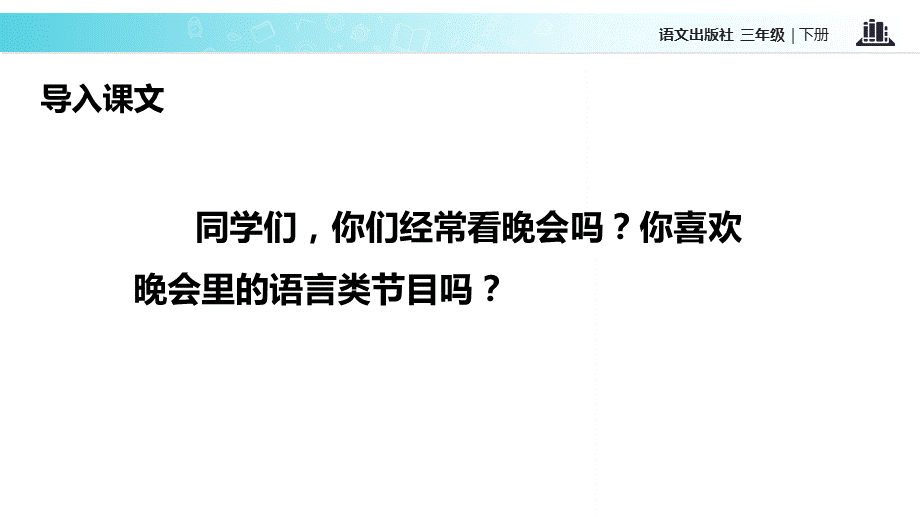 三年级下册语文课件-32让人发蒙的相声∣语文A版 .ppt_第2页