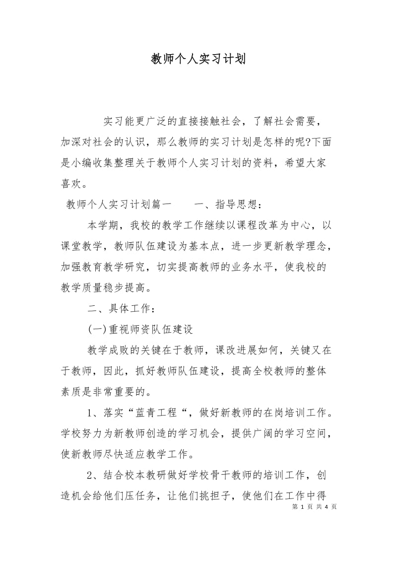 教师个人实习计划.doc_第1页