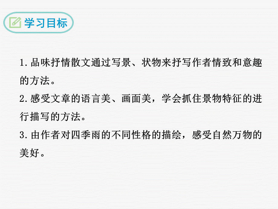 《雨的四季》ppt教学课件（经典实用）.ppt_第2页