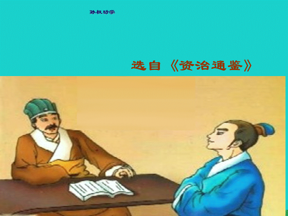 【最新】七年级语文下册 第三单元 15《孙权劝学》教学课件 新人教版-新人教版初中七年级下册语文课件.ppt_第2页