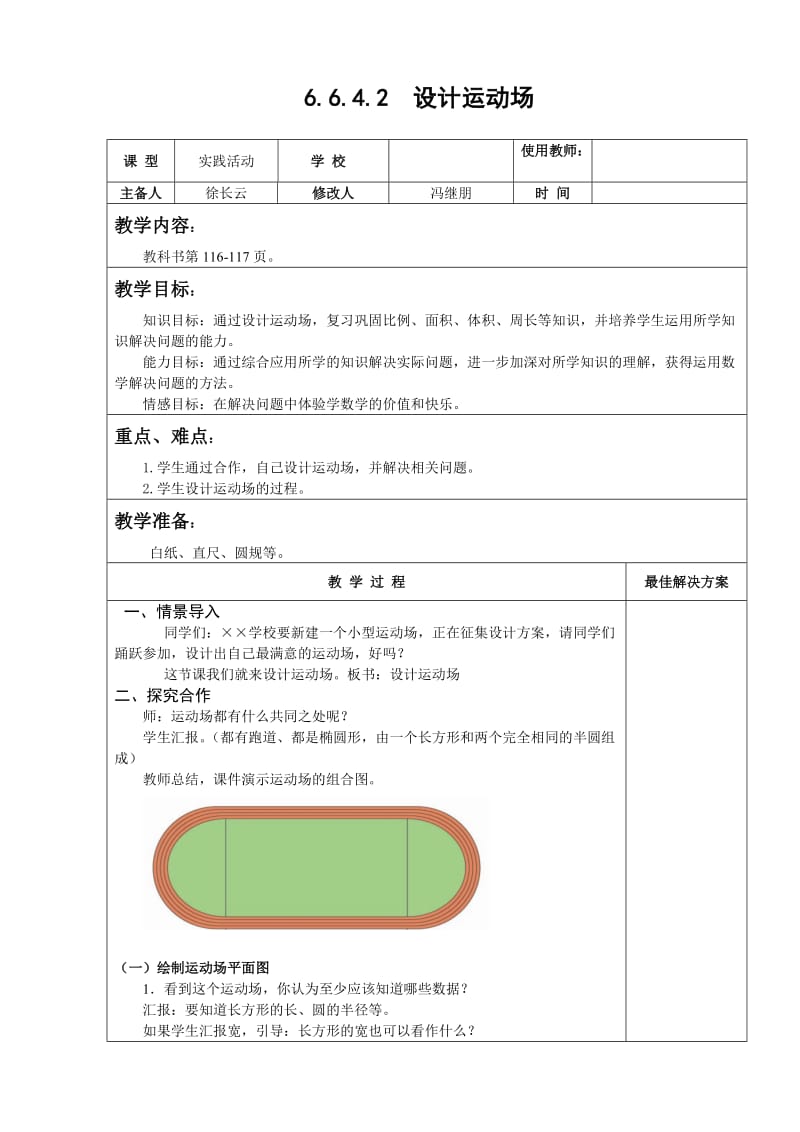 六年级数学下设计运动场教案 教学设计.doc_第1页