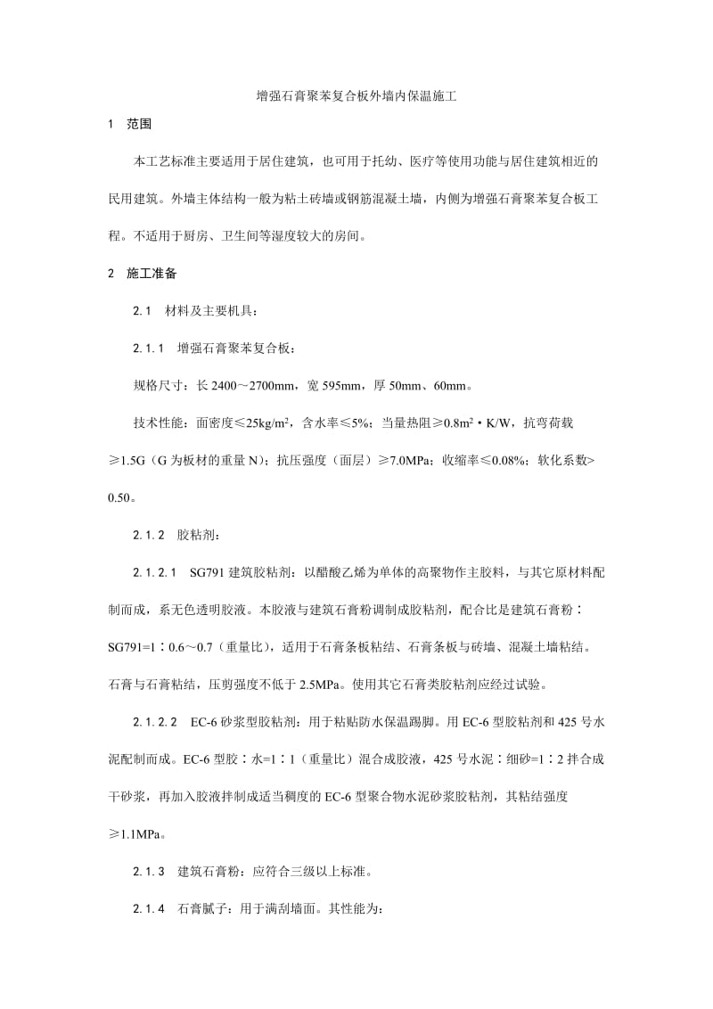 020增强石膏聚苯复合板外墙内保温施工工艺(1).doc_第1页