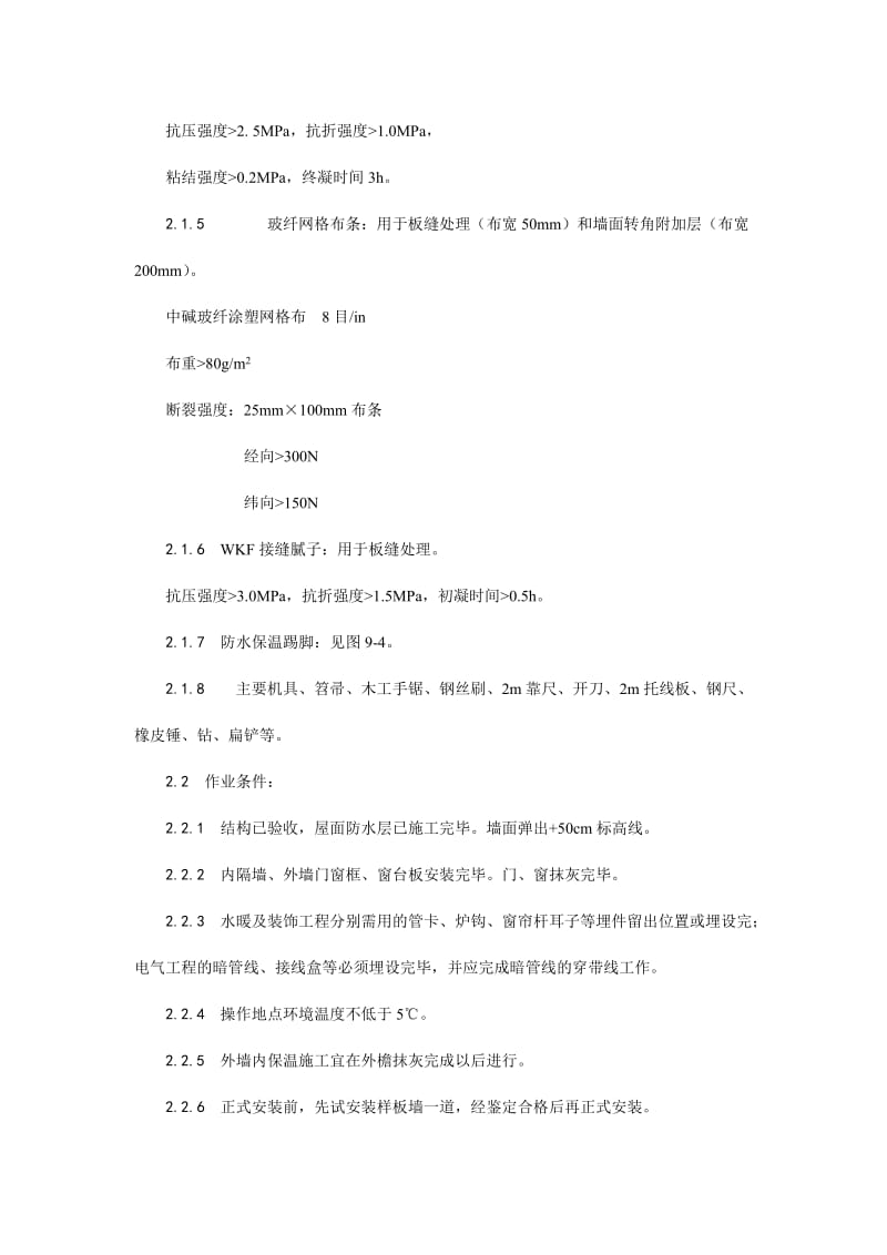 020增强石膏聚苯复合板外墙内保温施工工艺(1).doc_第2页