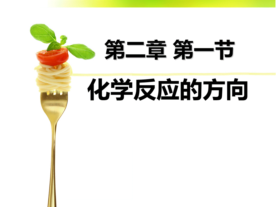 2018年优课系列高中化学鲁科版选修4 2.1 化学反应的方向 课件4.ppt_第1页