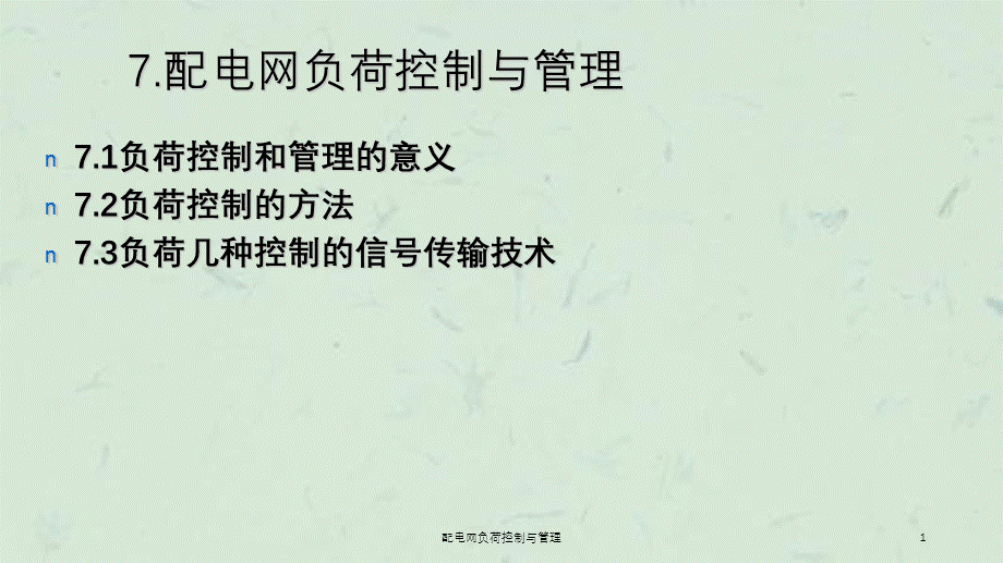 配电网负荷控制与管理课件.ppt_第1页