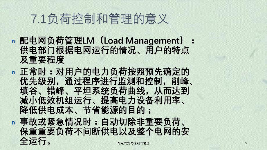 配电网负荷控制与管理课件.ppt_第3页