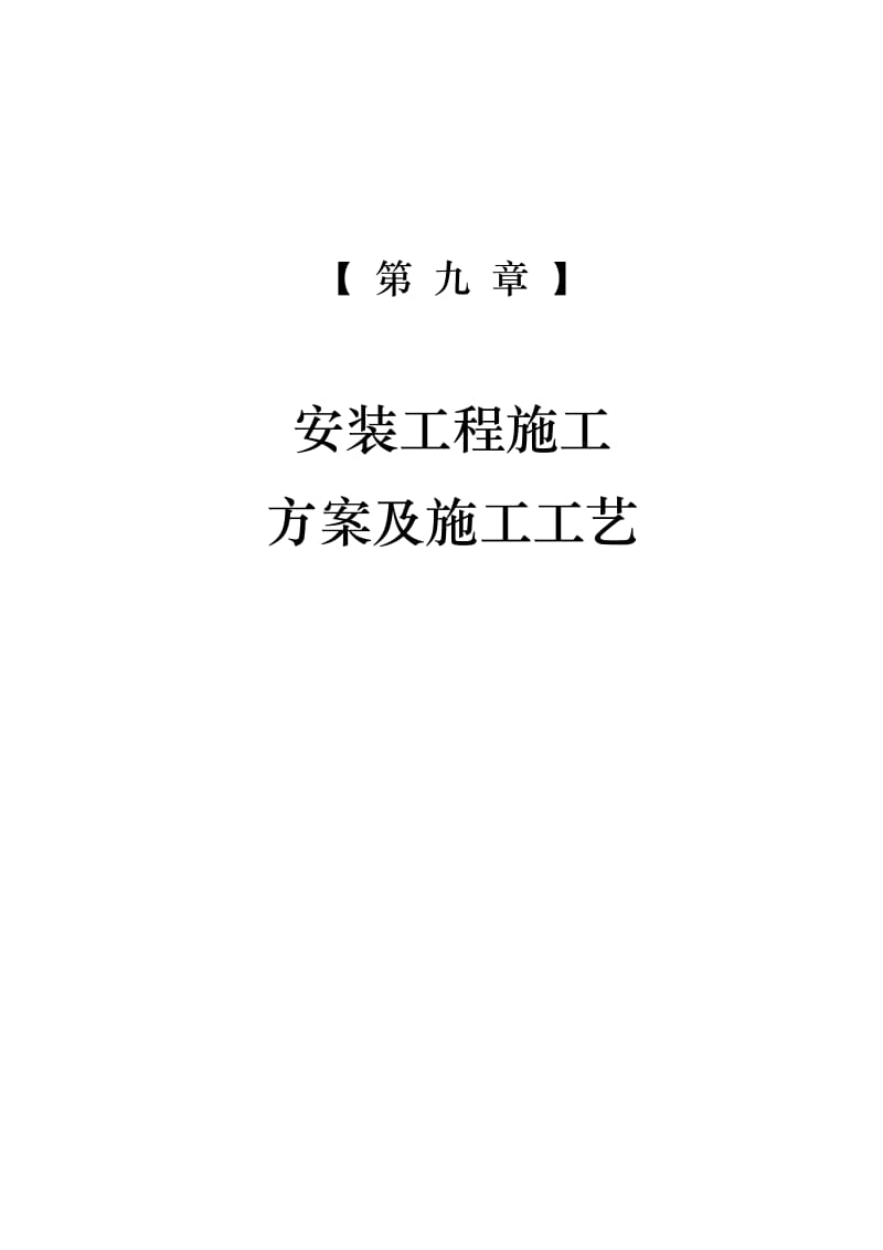 11-第九章安装工程施工方案及施工工艺(1).doc_第1页