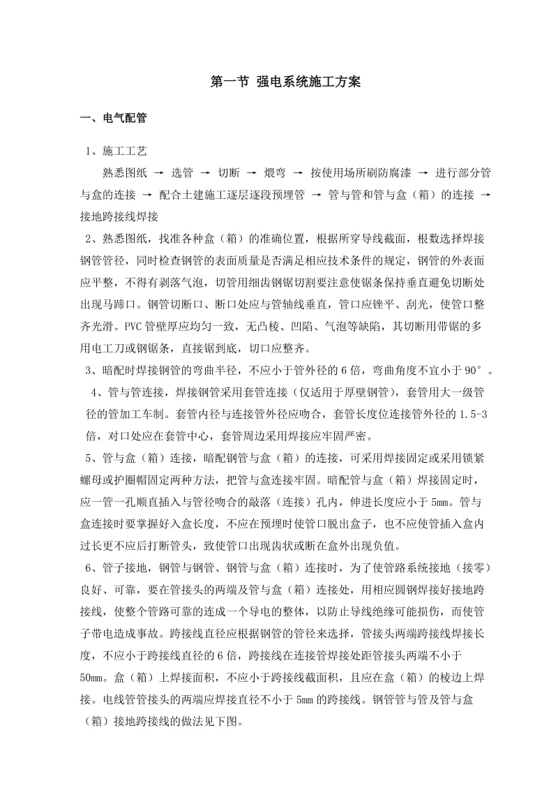 11-第九章安装工程施工方案及施工工艺(1).doc_第2页