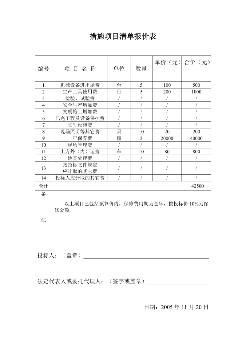 措施项目清单报价表(1).doc_第1页