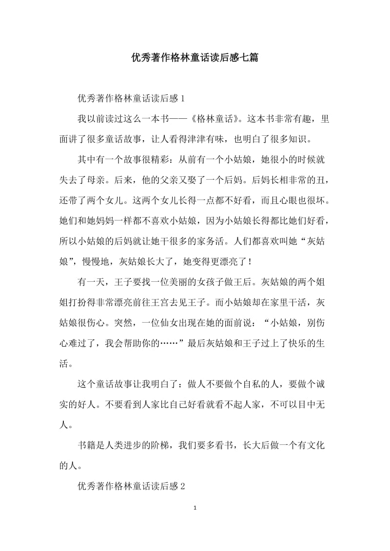 优秀著作格林童话读后感七篇.docx_第1页