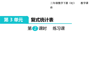 三年级下册数学课件-第3单元 复式统计表 第2课时 练习课｜人教新课标 .ppt