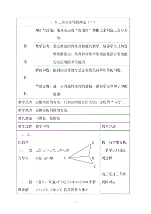 三角形全等的判定数学优秀教学设计案例实录能手公开课示范课.doc