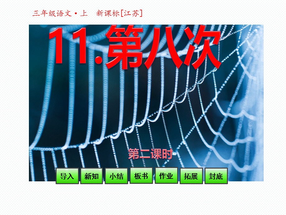 三年级上册语文课件-11 第八次--第二课时_苏教版.pptx_第1页