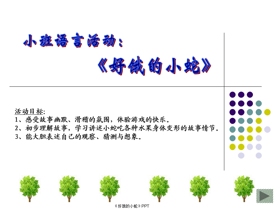 《好饿的小蛇》PPT（经典实用）.ppt_第1页