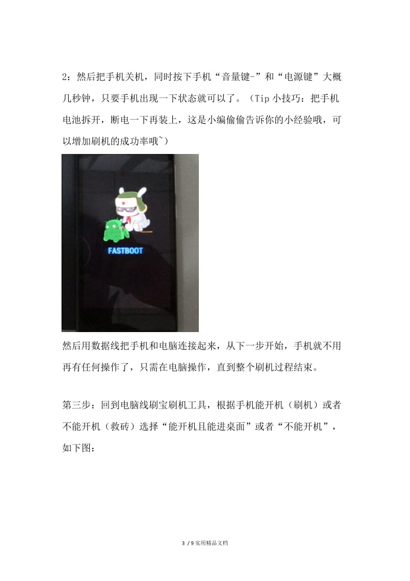 红米note4G双卡版刷MIUI9系统教程.docx_第3页