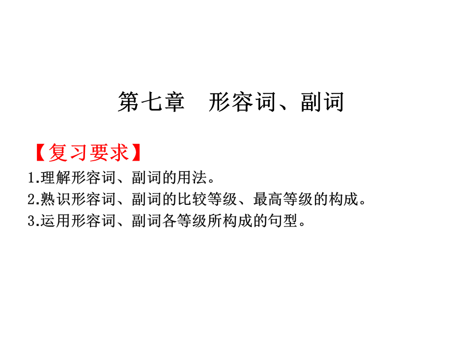 2019年高考英语总复习课件：第一部分 第七章 形容词、副词 .ppt_第1页