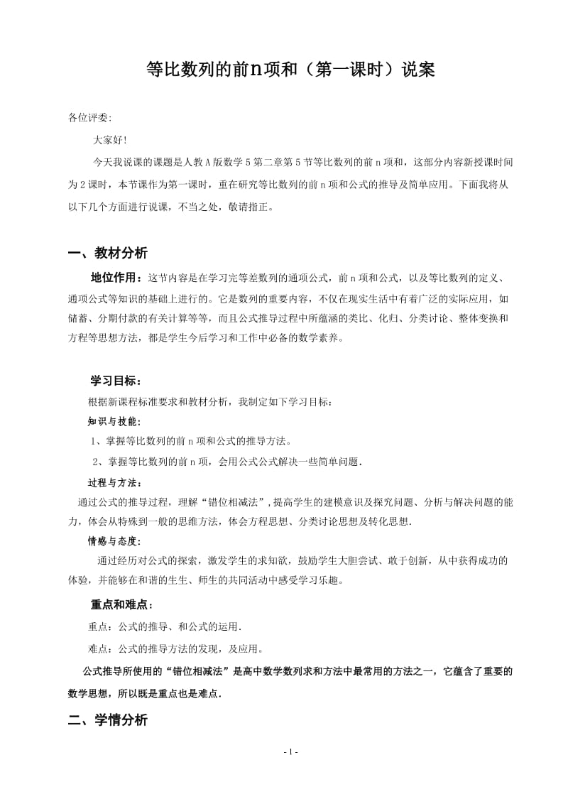 《等比数列前n项和》优质课比赛说课教案（配有相应PPT课件见”教学课件“文件夹内）.doc_第1页