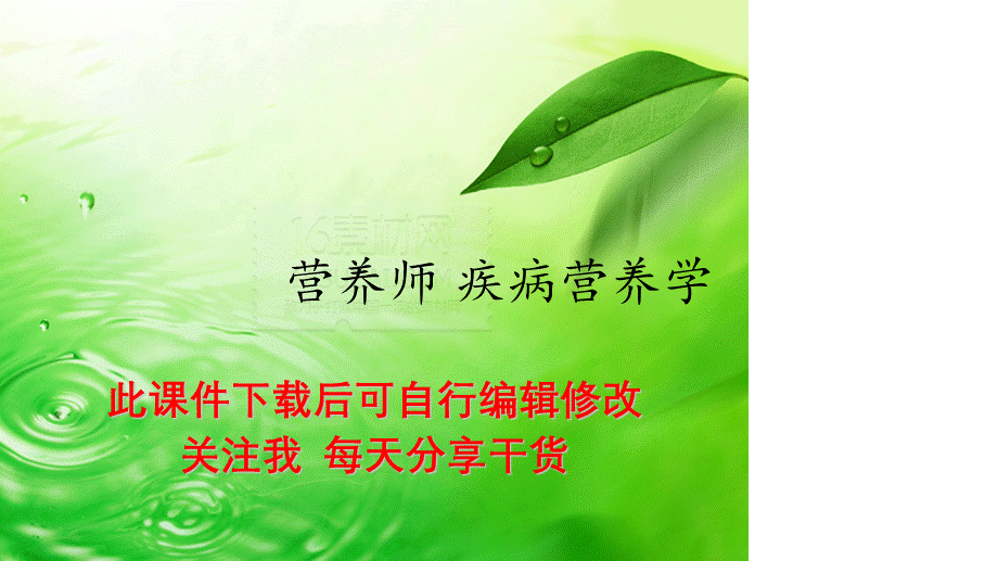 营养师 疾病营养学.ppt_第1页